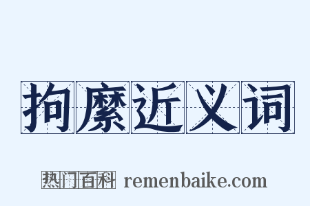 拘縻近义词是什么意思的图片